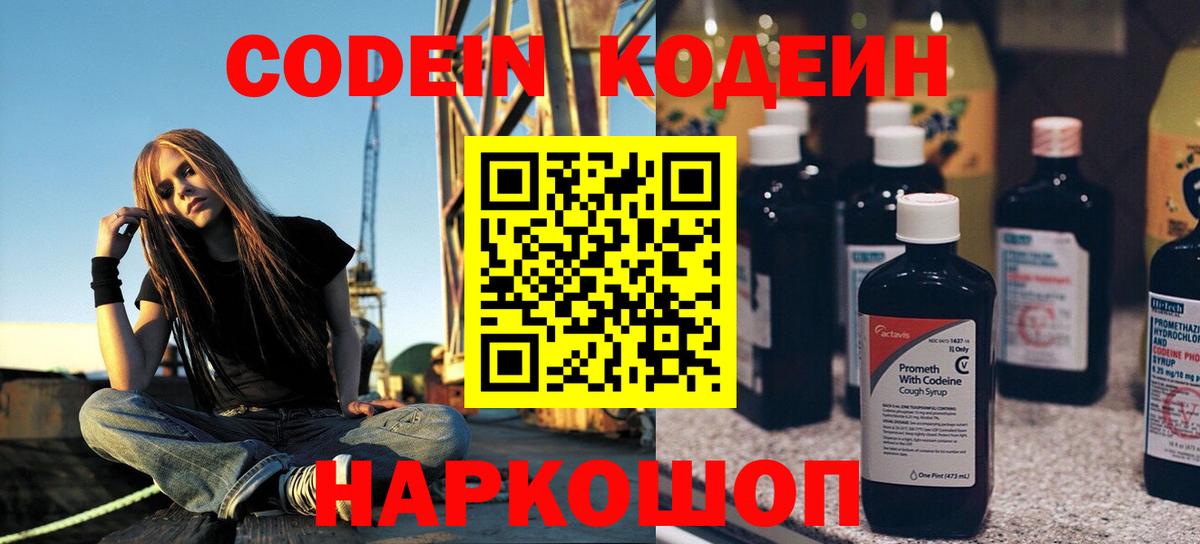 Кодеин Purple Drank  Вход с VPN  Волоколамск  Codein Purple Drank 